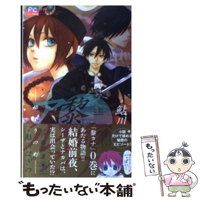 中古】 黎明のアルカナ 始まりの刻 小説オリジナルストーリー 