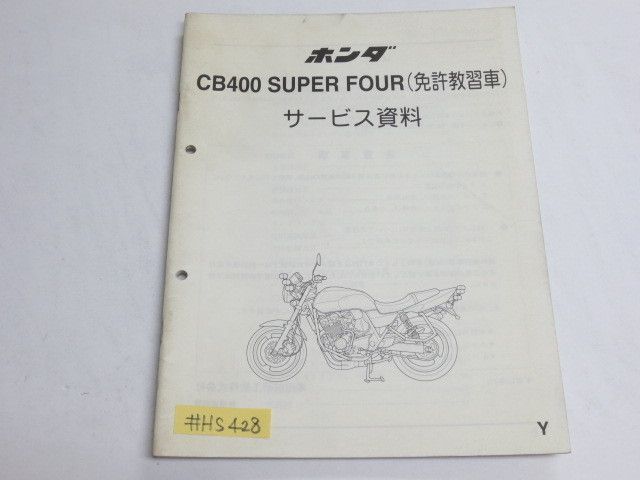 ホンダ CB400SF NC39 サービスマニュアル - カタログ/マニュアル