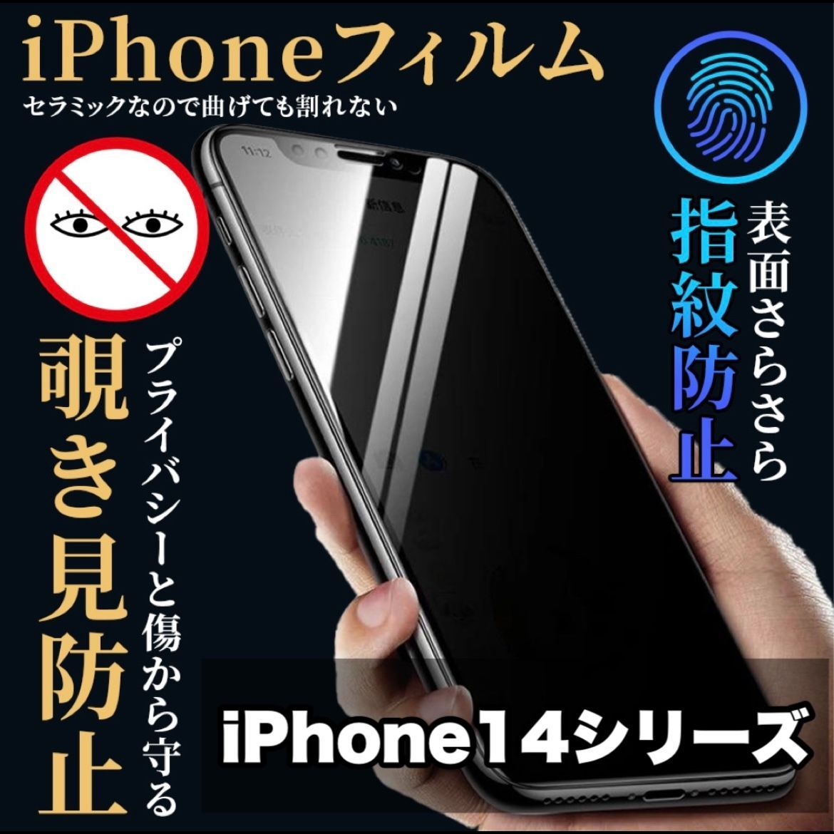 iPhone13 13pro 14　覗き見防止　液晶保護フィルム　全面保護　1枚