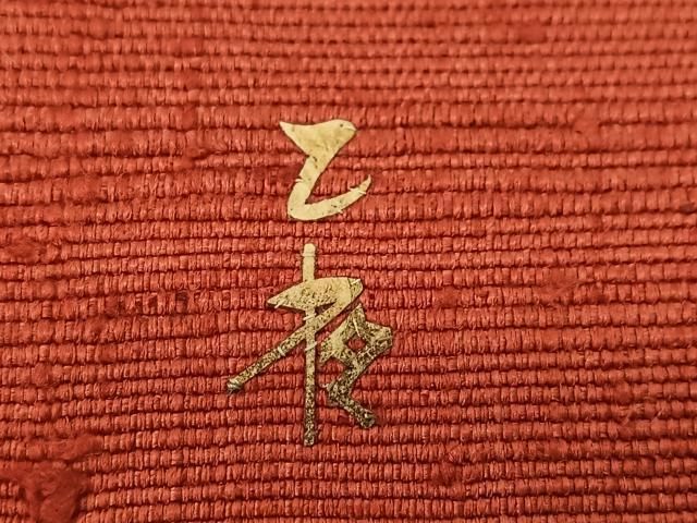【八寸名古屋帯】鼓模様 作家物 蓑虫工芸 乙夜作　八寸かがり帯 橙　アンティーク 平和屋着物◎八寸名古屋帯 作家物 紬地 楽器文 みのむし工芸作家