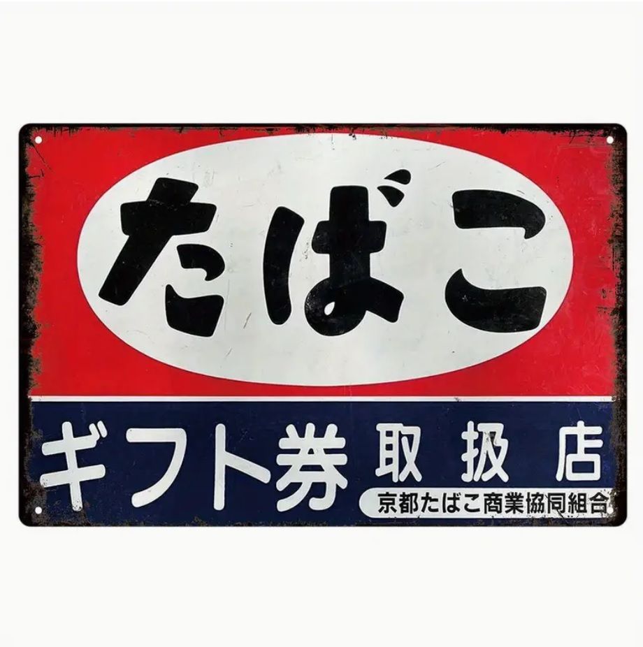 たばこ　戦前　ガラス看板　昭和レトロ たばこ 看板柄 昭和レトロ デザイン ブリキ看板 雑貨 30cm BZ