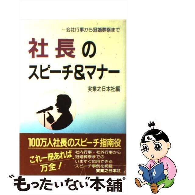 【中古】 社長のスピーチ＆マナー 会社行事から冠婚葬祭まで / 実業之日本社 / 実業之日本社