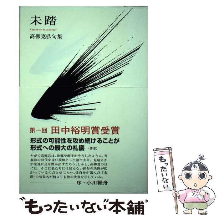 【中古】 未踏 高柳克弘句集 / 高柳 克弘 / ふらんす堂