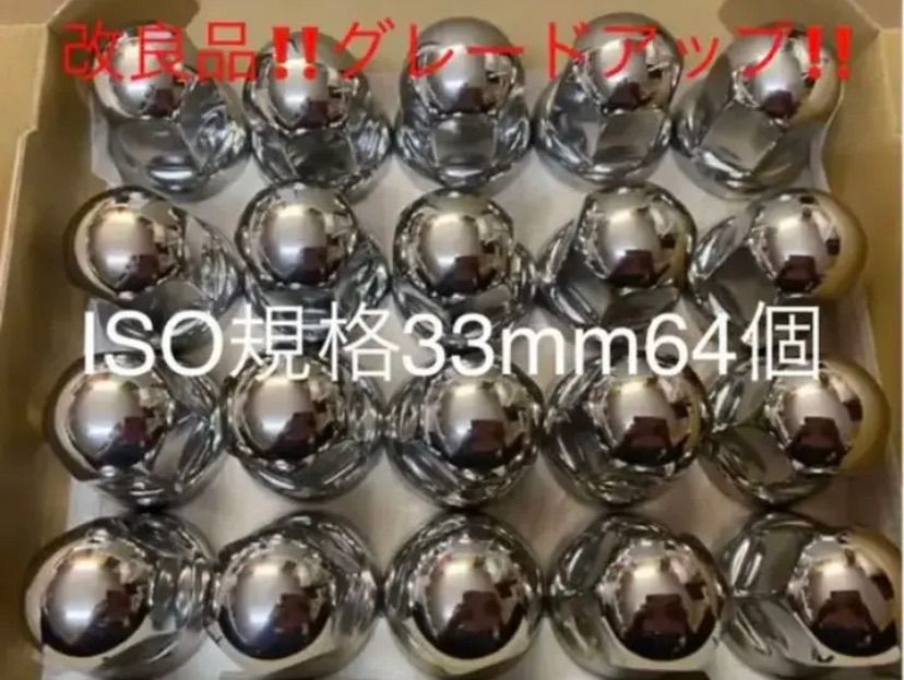 ★新発売★ナットキャップ専門★反射ステンレス鏡磨き★ISO規格33mm★64個