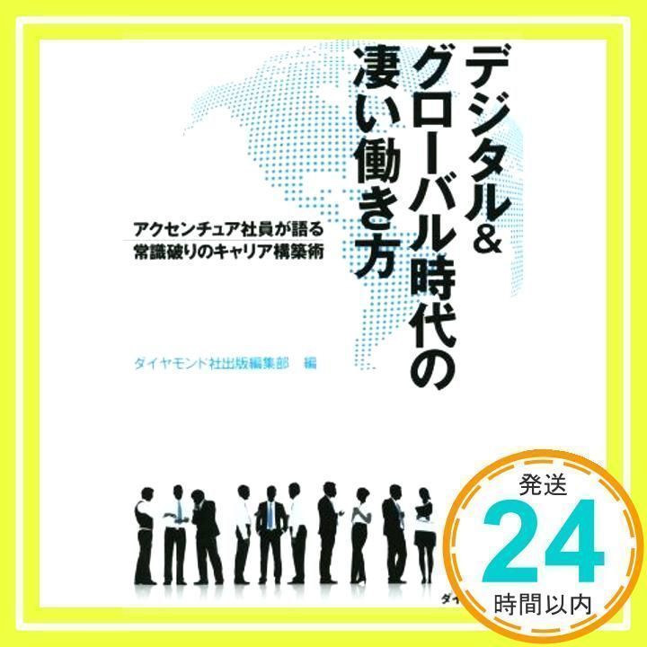 デジタルu0026グローバル時代の凄い働き方---アクセンチュア社員が語る常識破りのキャリア構築術 [単行本（ソフトカバー）] ダイヤモンド社出版編集部_04  - メルカリ