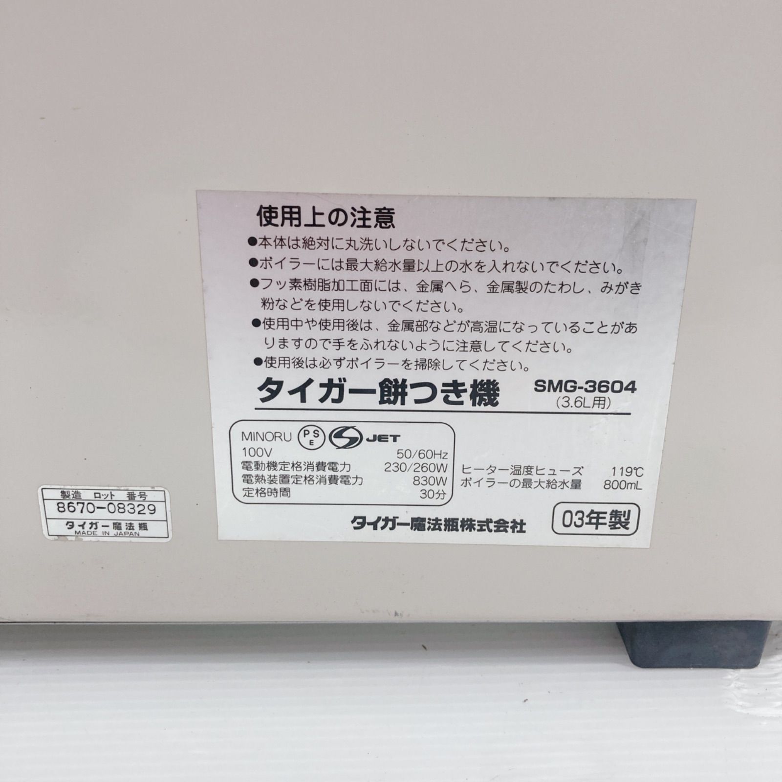 タイガー魔法瓶株式会社 タイガー餅つき機 SMG-3604 2003年製 餅つき機 みそ羽根付 WWW_KANDAIZUMI_COM