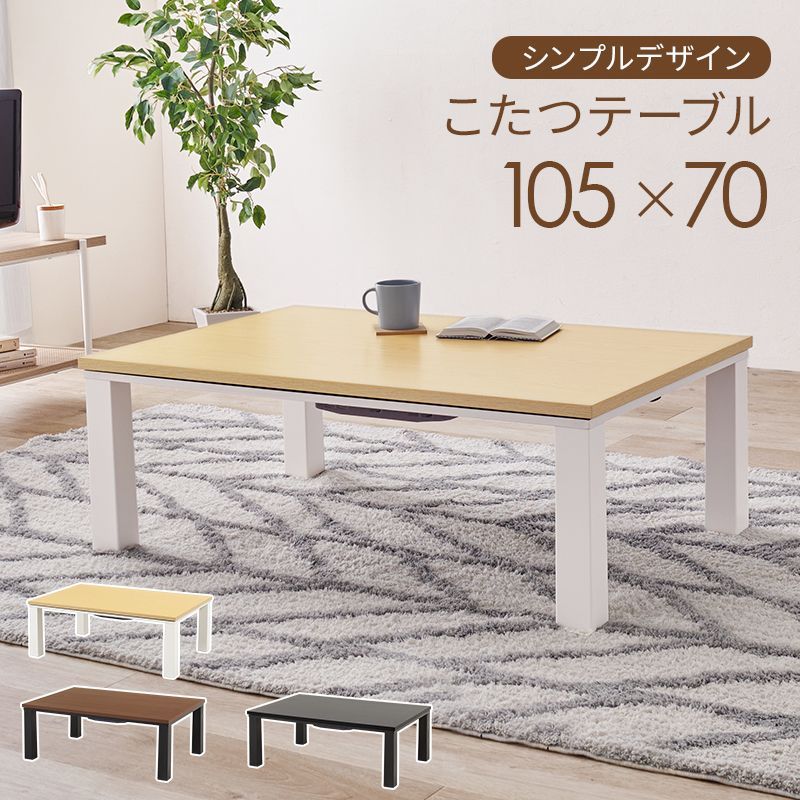 カジュアルコタツ【幅105×70㎝】こたつ 木目調 石目調 こたつ台 こたつ  