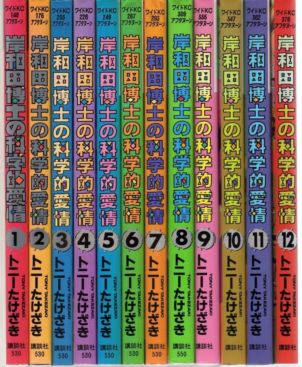 岸和田博士の科学的愛情 コミック 全12巻完結セット ワイドKCアフタヌーン