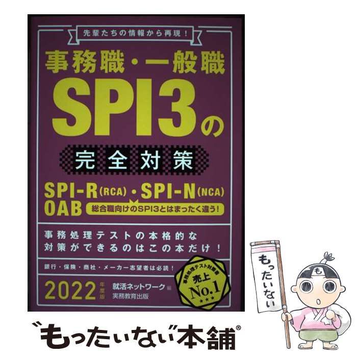 事務職・一般職SPI3の完全対策 SPI―R〈RCA〉・SPI―N〈NCA〉 … - 参考書