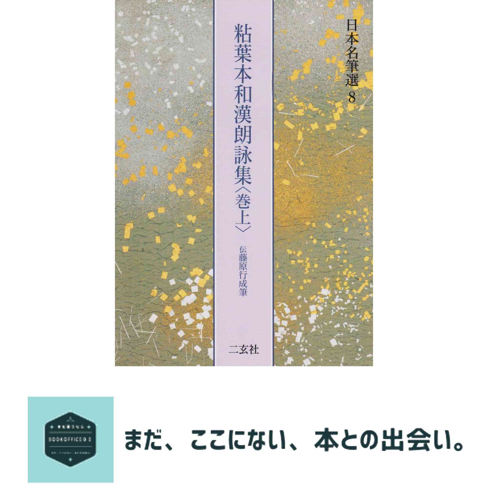 粘葉本和漢朗詠集 伝藤原忠家筆(巻上) 二玄社