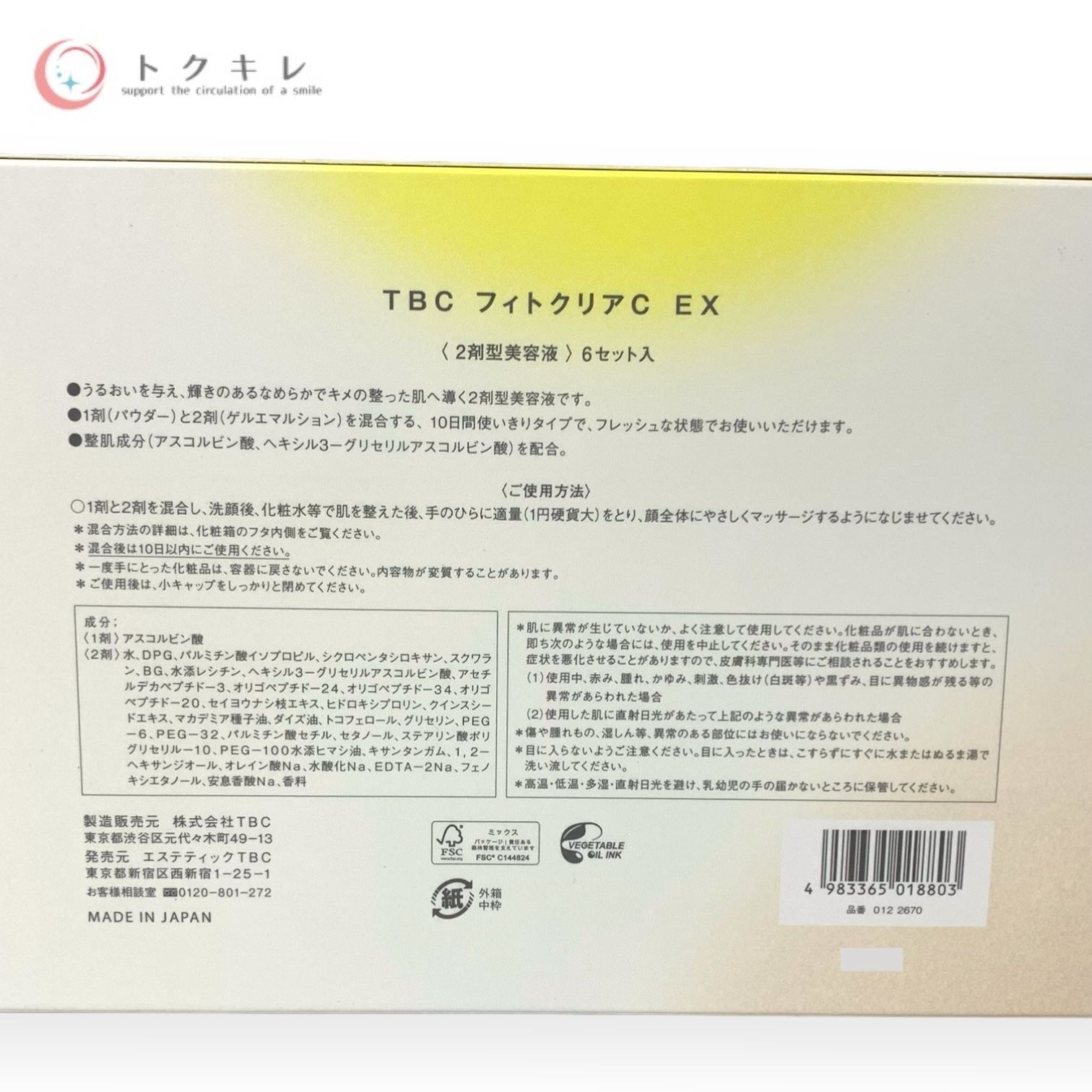 トクキレ】エステティックTBC フィトクリアC EX 6セット入 2剤型 トクキレ】エステティックTBC フィトクリアC EX 6セット入 2剤型