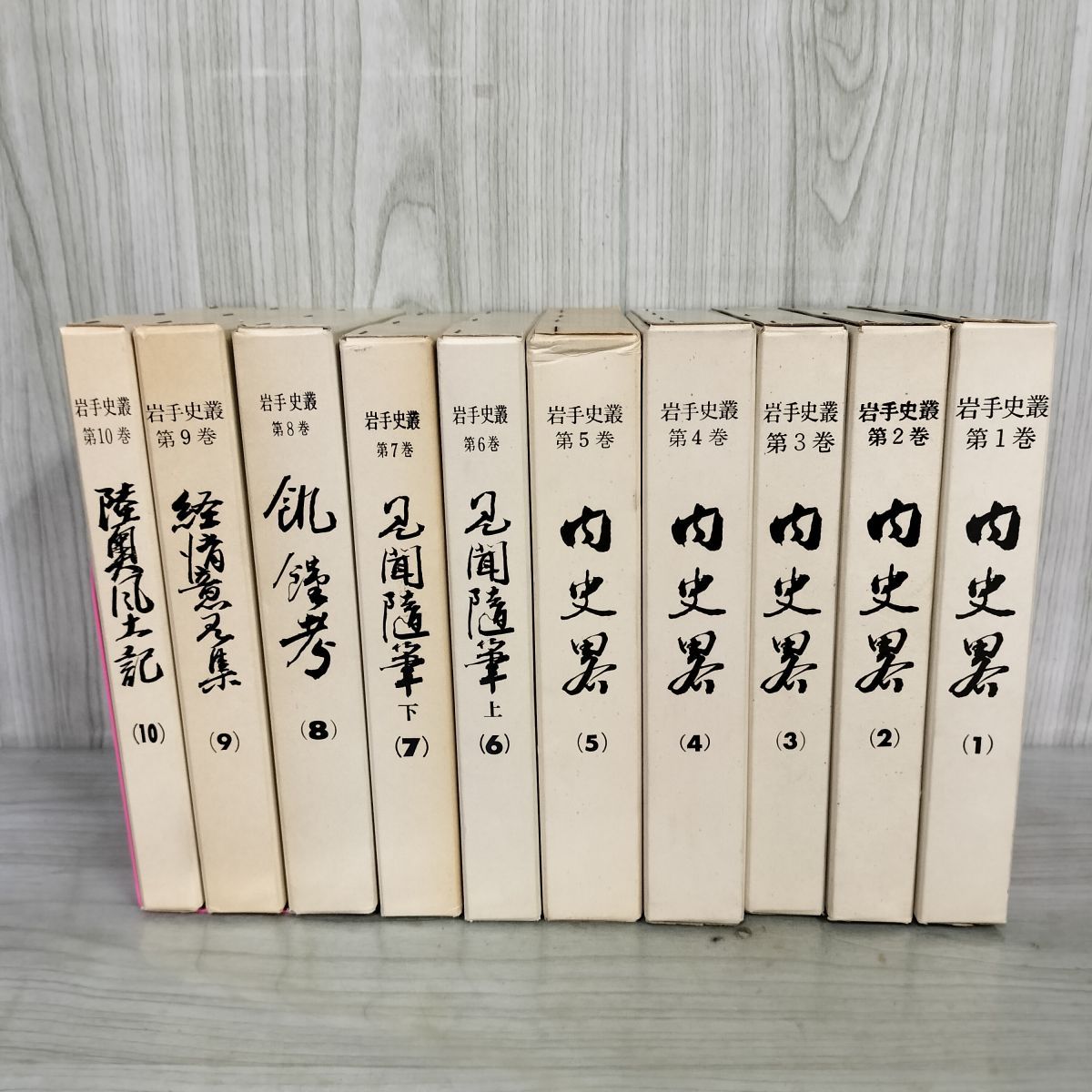 全10巻 岩手史叢 昭和48~59年 1973~1984年 岩手県立図書館 090036 全10巻 岩手史叢 昭和48~59年 1973~1984年 岩手