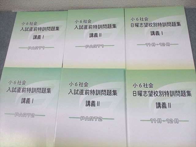 浜学園 小6 社会 入試直前特訓問題集/日曜志望校別特訓問題集/講義I/II/PART1/2/7〜10月 2024 計6冊 023S2D 浜学園 小6 社会 日曜志望校別/入試直前特訓問題集 講義I/II