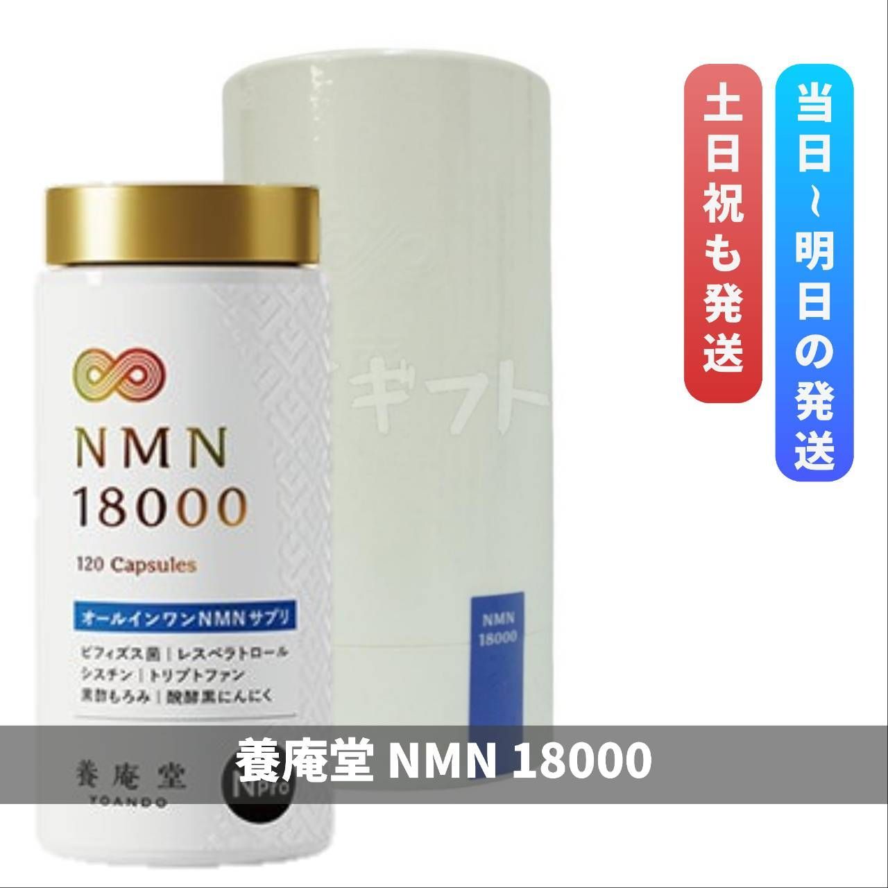 阿部養庵堂薬品 養庵堂 NMN18000 120粒 N-Pro 高品質NMNのスタンダード 0916