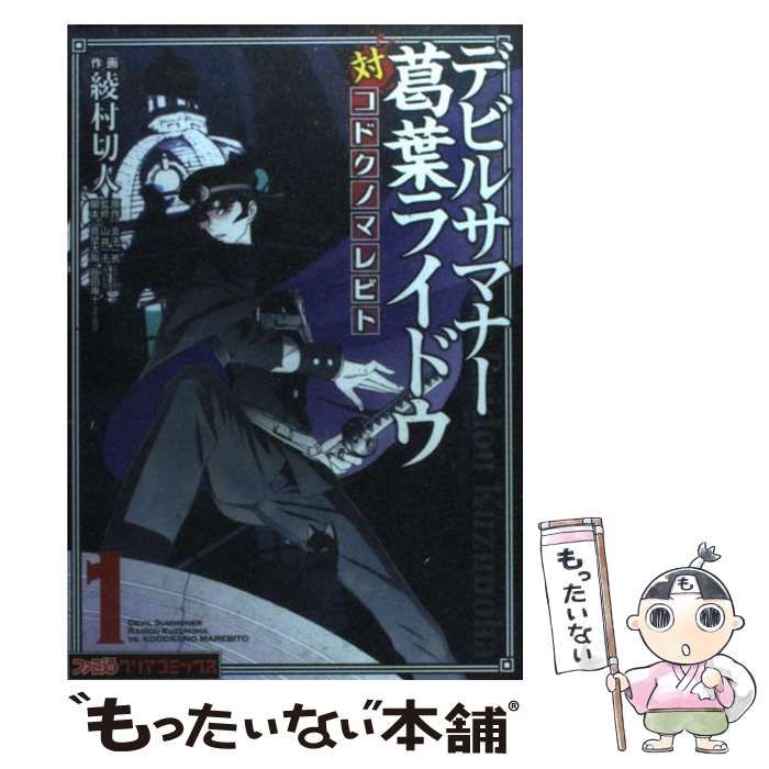 【中古】 デビルサマナー葛葉ライドウ対コドクノマレビト 第１巻/エンターブレイン/綾村切人 Amazon.co.jp: デビルサマナー葛葉ライドウ対コドクノマレビト(1