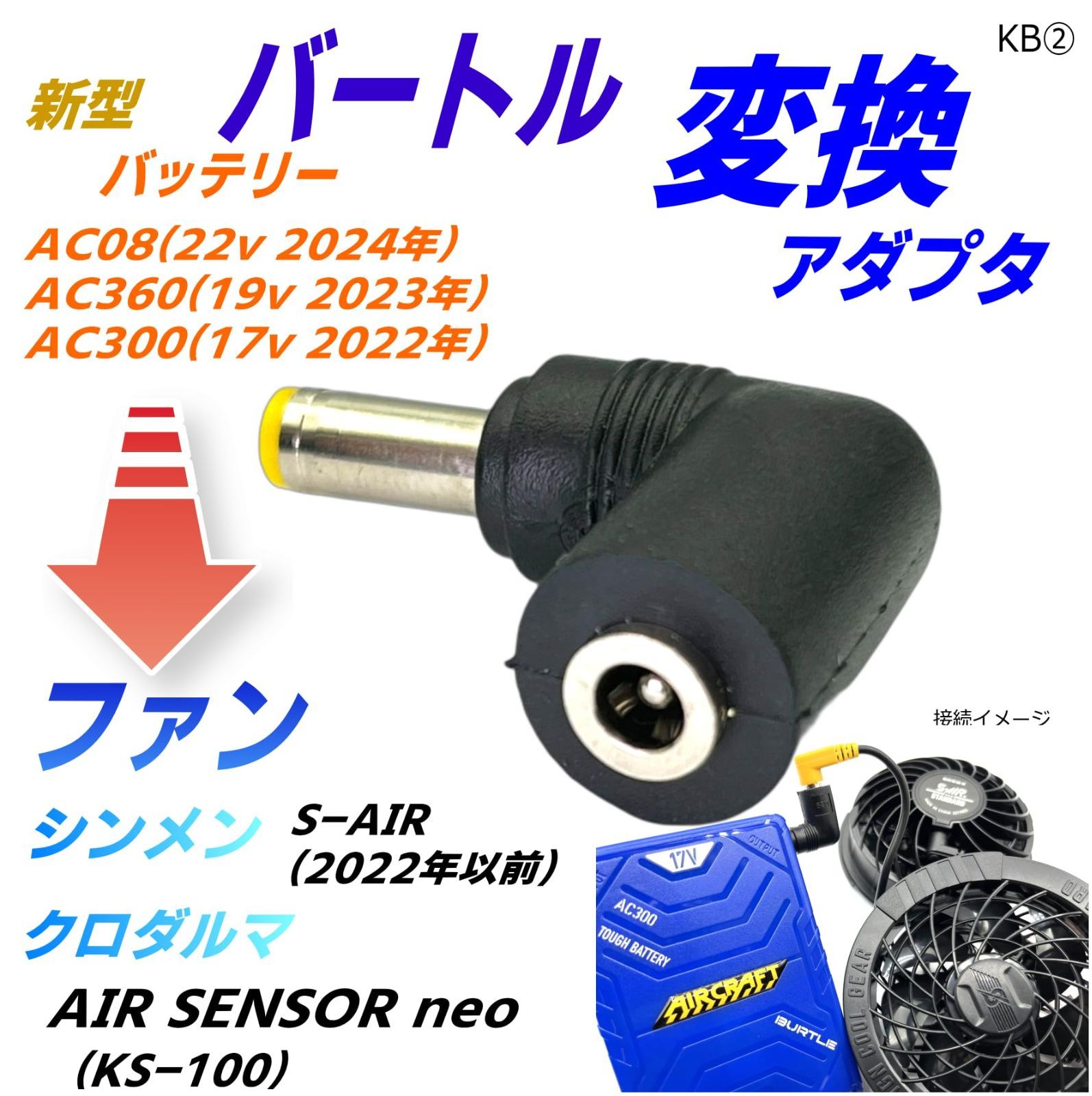 新品未開封】 2023年)、AC300(17v 2024年)、AC360(19v AC08(22v バッテリー 2022年) oneのファンがバートル( BURTLE) SENSOR で動作できるL字変換アダプタ AIR 空冷作業服 クロダルマ KB② シンメ - メルカリ