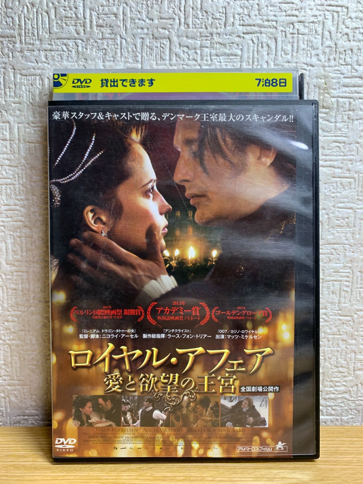 ロイヤル・アフェア 愛と欲望の王宮　DVDデヴィッドデンシック