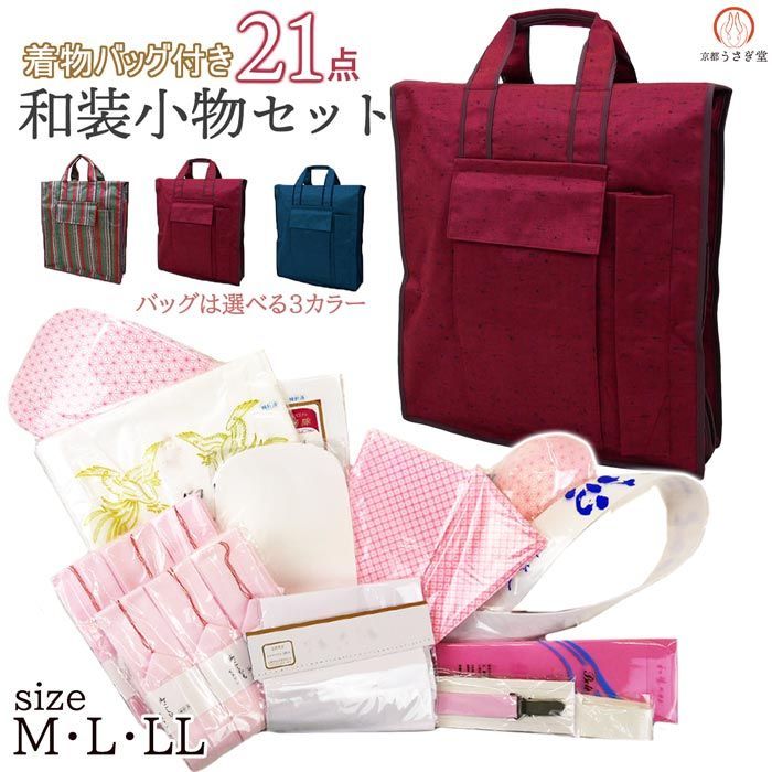 和装小物セット バッグ付き 21点セット 3-6123-M-L 振袖 成人式 婚礼 着付け 着物バッグ 着付小物セット 肌着 肌襦袢 沖縄県 離島は発送不可 京都うさぎ堂