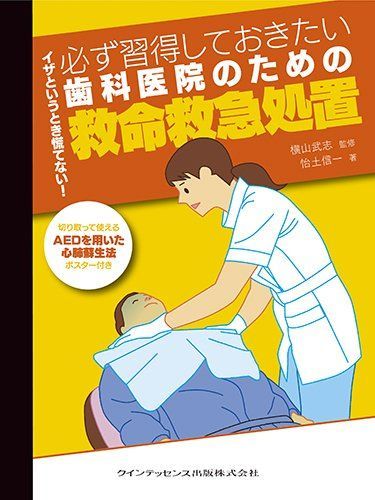 イザというとき慌てない! 必ず習得しておきたい歯科医院のための救命救急処置