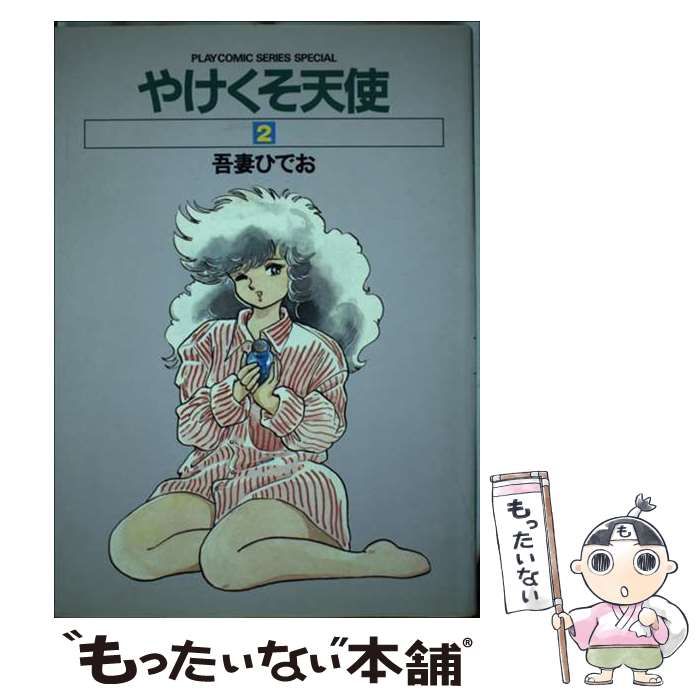 中古】 やけくそ天使 2 （プレイコミックスペシャル） / 吾妻