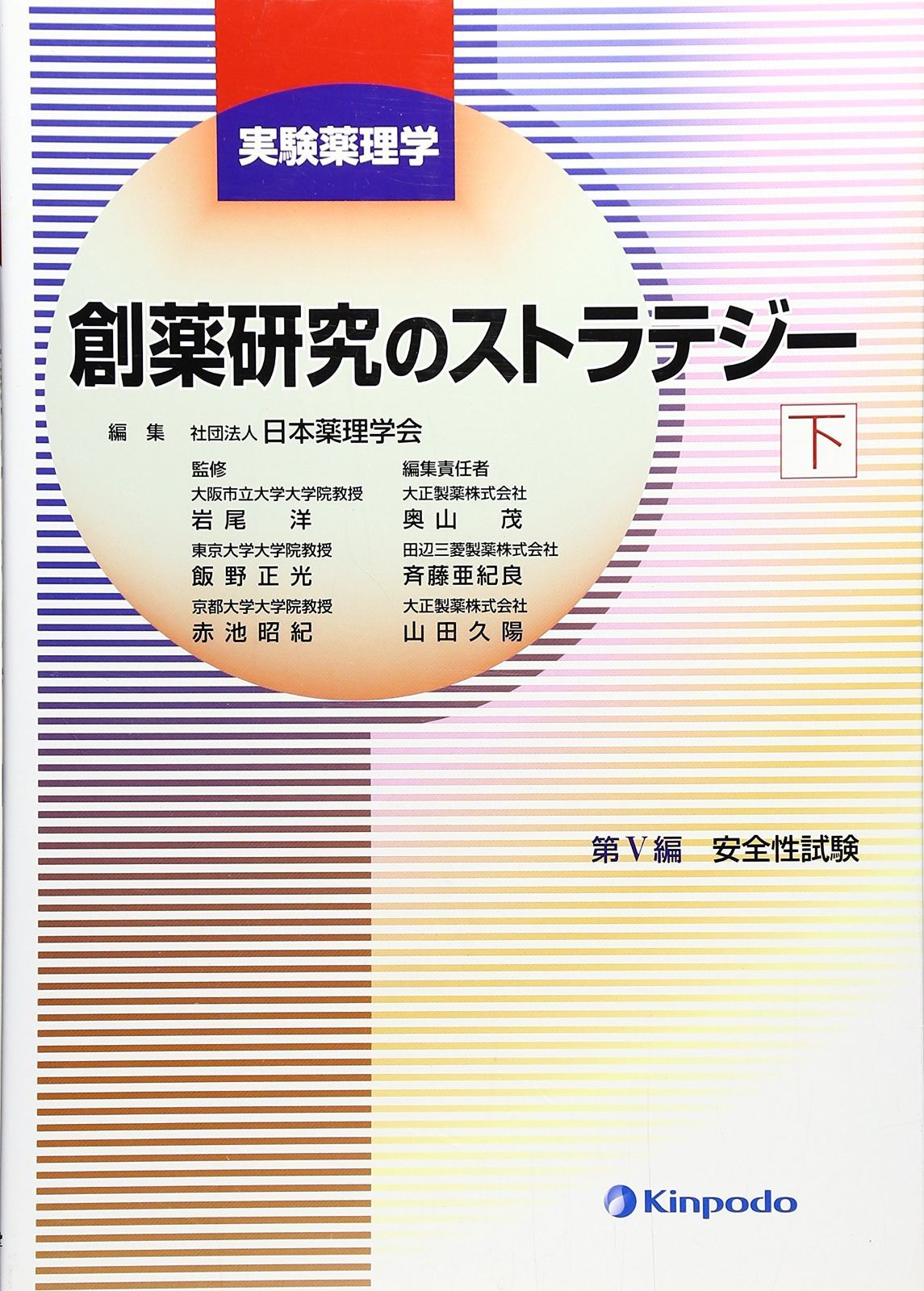 創薬研究のストラテジー 下