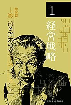 新装版 第1巻 経営戦略 トップ (一倉定の社長学) 新装版