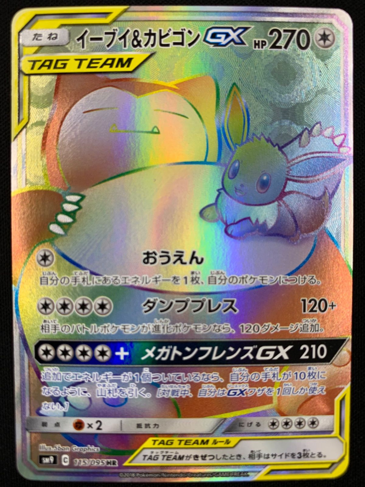 イーブイ&カビゴンGX HR sm9 115/095 コンプオフ【P491】 - メルカリ