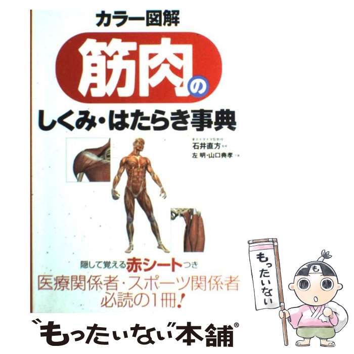 中古】 カラー図解筋肉のしくみ・はたらき事典 / 左明 山口典孝