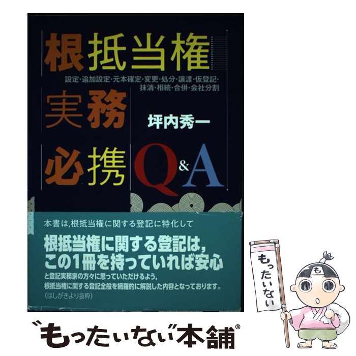 根抵当権実務必携 Q&A ―設定・追加設定・元本確定・変更・処分・譲渡・仮登記… 根抵当権実務必携Q＆A 設定・追加設定・元本確定・変更・処分