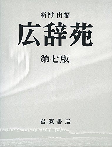 【美品】広辞苑第七版 広辞苑 第七版(机上版) : Amazon.sg: Books