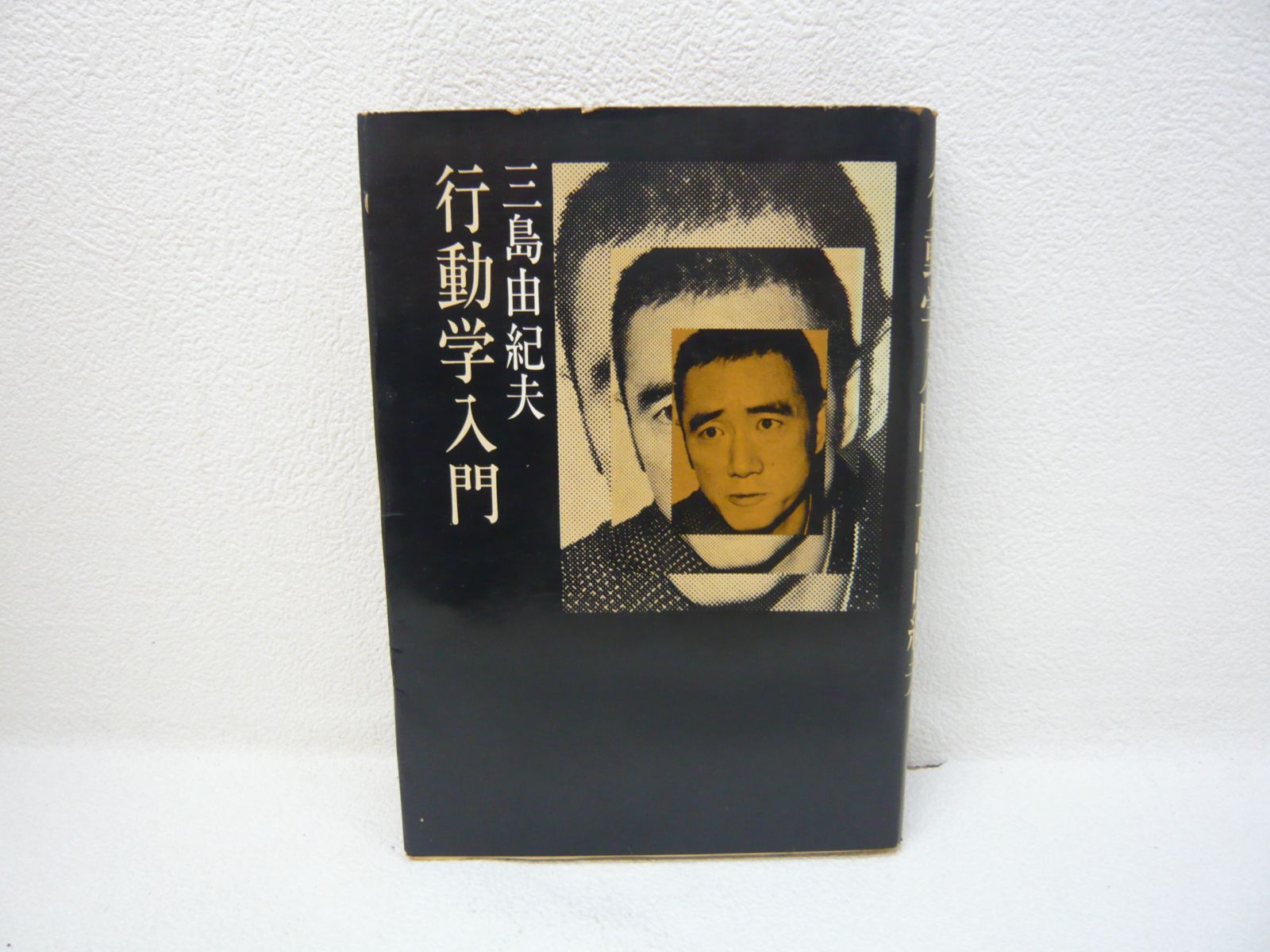 193-e 文学行動学入門 三島由紀夫 文藝春秋 - メルカリ