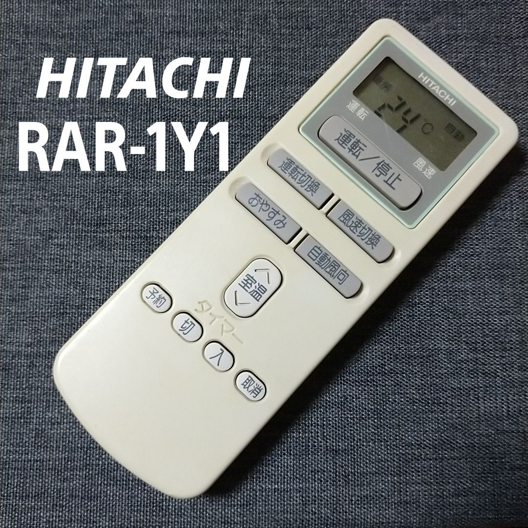 日立 RAR-1Y1 HITACHI リモコン エアコン 除菌済み 空調 RC2477 - メルカリ