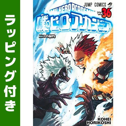 殿堂 新品、未使用 [新品]僕のヒーローアカデミア (1-36巻 最新刊