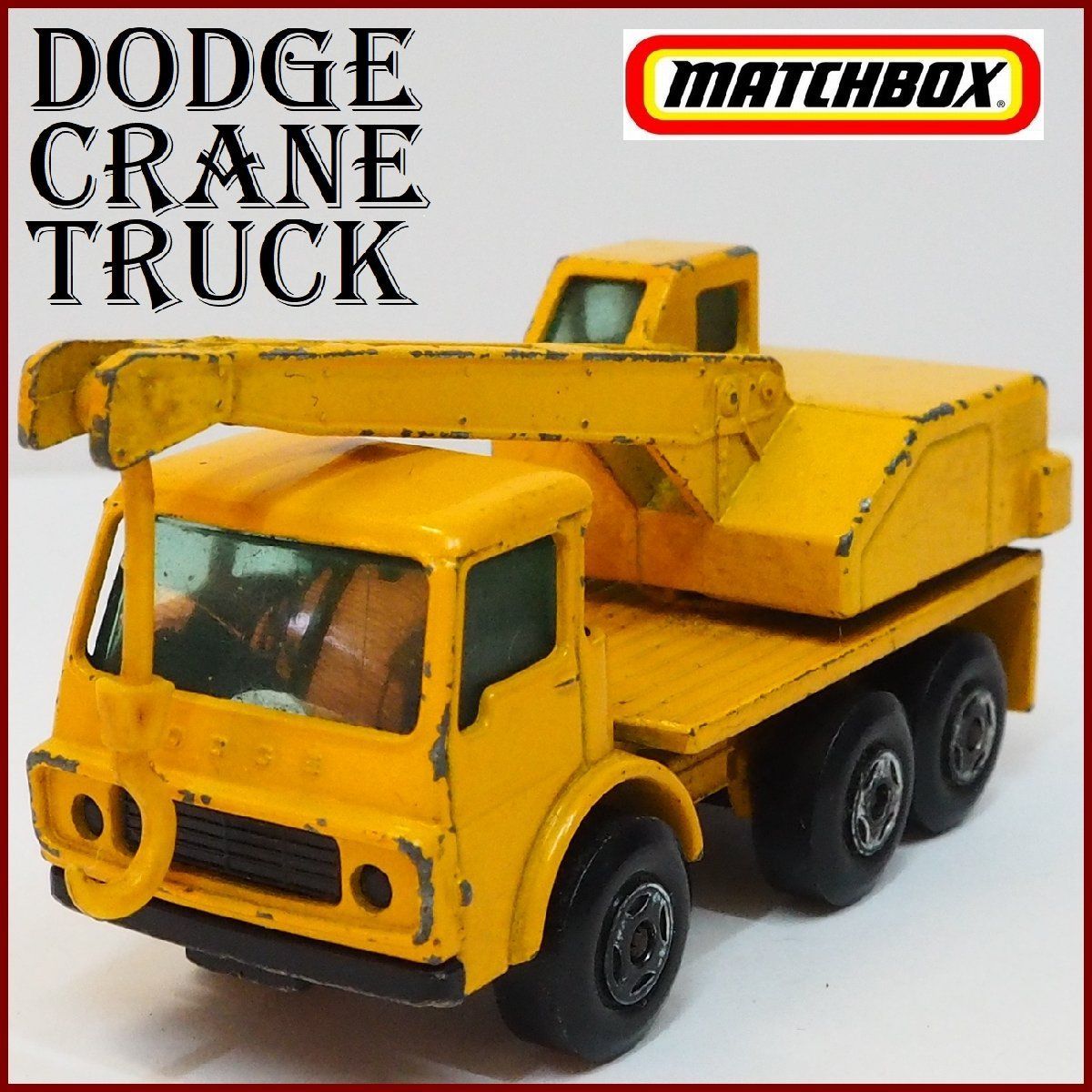 古い マッチボックス No.63【DODGE CRANE TRUCK ダッジ クレーン  トラック黄イエロー】SUPERFASTイギリス製ミニカー■LESNEY【中古】送料込