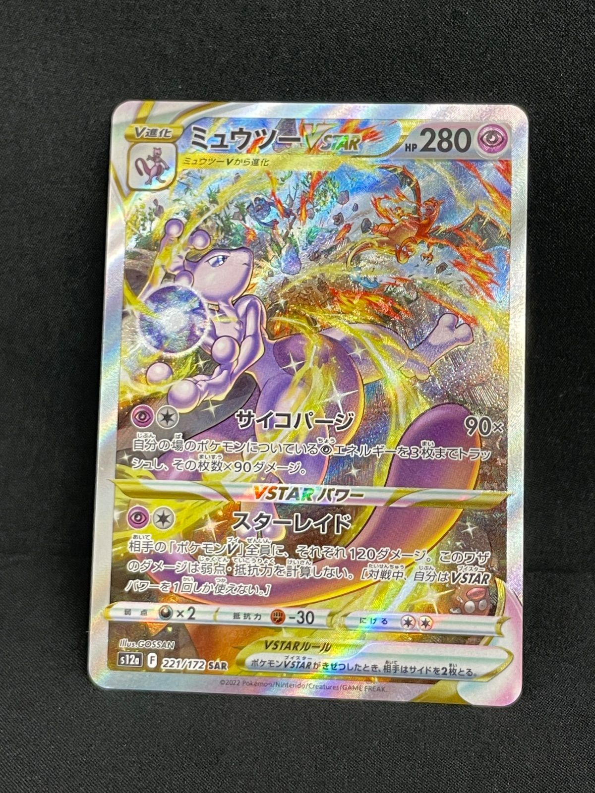 ミュウツー VSTAR SAR S12a VSTARユニバース ポケモンカード
