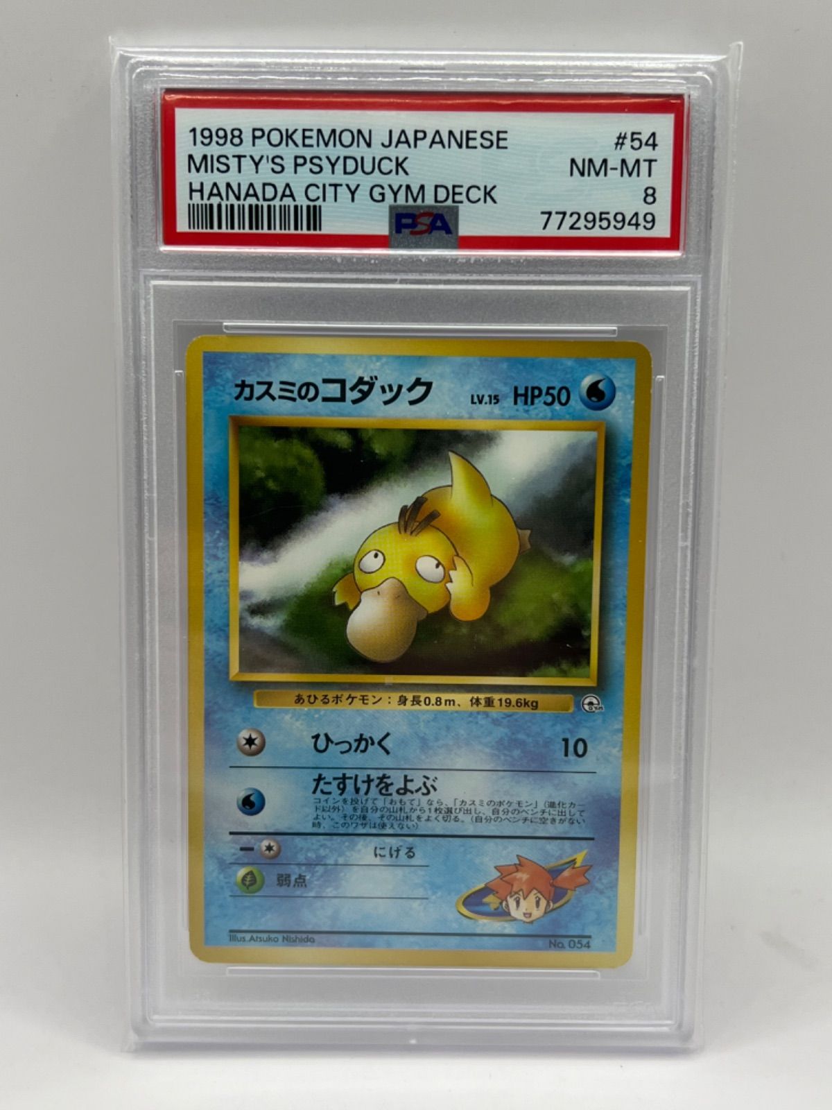 PSA8 カスミのコダック 旧裏 拡張パック 初代 JPN - メルカリ