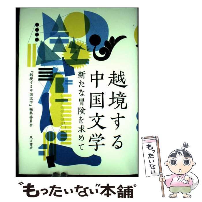 【中古】 越境する中国文学 新たな冒険を求めて/東方書店/『越境する中国文学』編集委員会 中古】越境する中国文学 新たな冒険を求めて （【中古】 越境