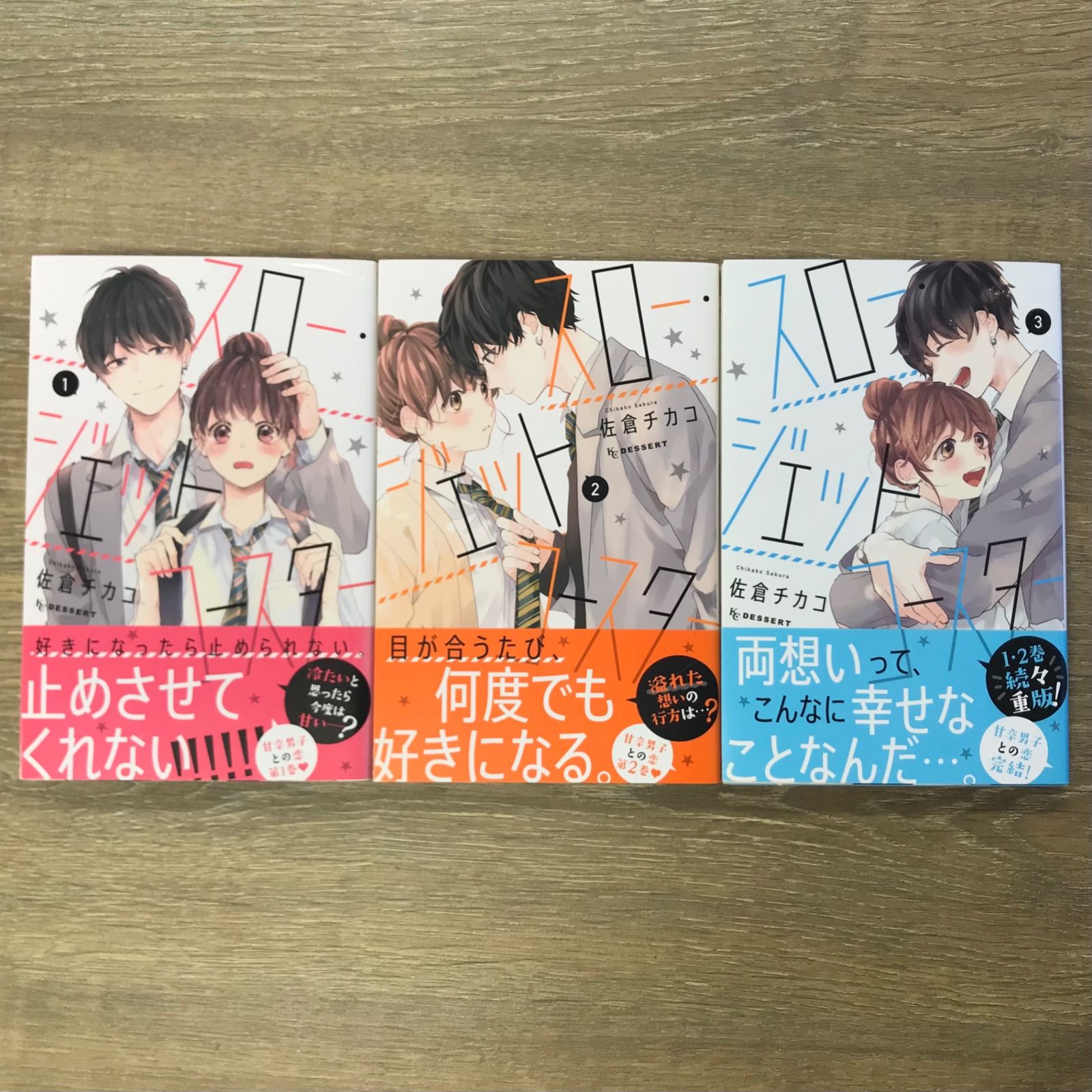 初版】スロージェットコースター 1〜3巻セット【作者】佐倉
