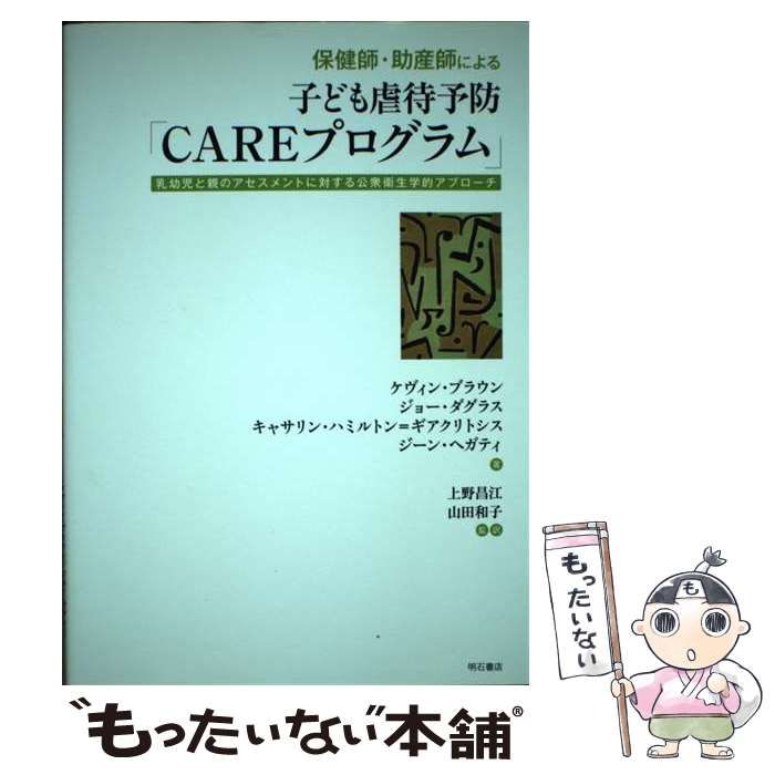 【中古】 保健師・助産師による子ども虐待予防「CAREプログラム」 乳幼児と親のアセスメントに対する公衆衛生学的アプローチ / ケヴィン・ブラウン  ジョー・ダグラス  キャサリン・ハミル