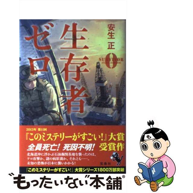 中古】 生存者ゼロ 安生 正 宝島社 メルカリShops 生存者ゼロ SURVIVOR 0(ハードカバー)