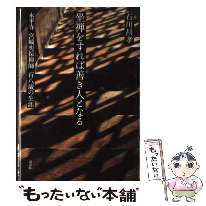 坐禅をすれば善き人となる―永平寺宮崎奕保禅師百八歳の生涯 坐禅をすれば善き人となる―永平寺宮崎奕保禅師百八歳の生涯