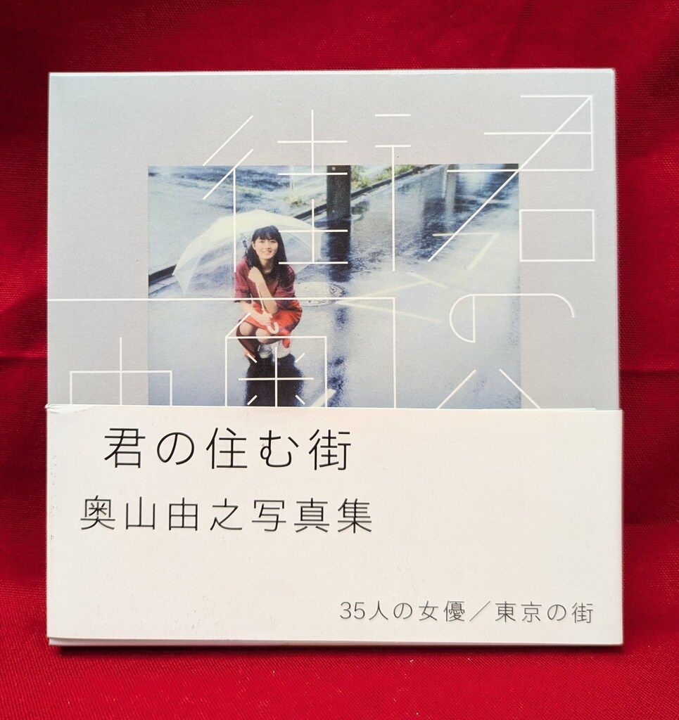 写真集 奥山由之 March サイン入り 奥山由之写真集 BEST BEFORE｜