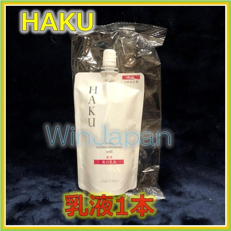 安価コスメ・美容 - 資生堂 HAKU 【薬用 美白】 つめかえ 乳液1本