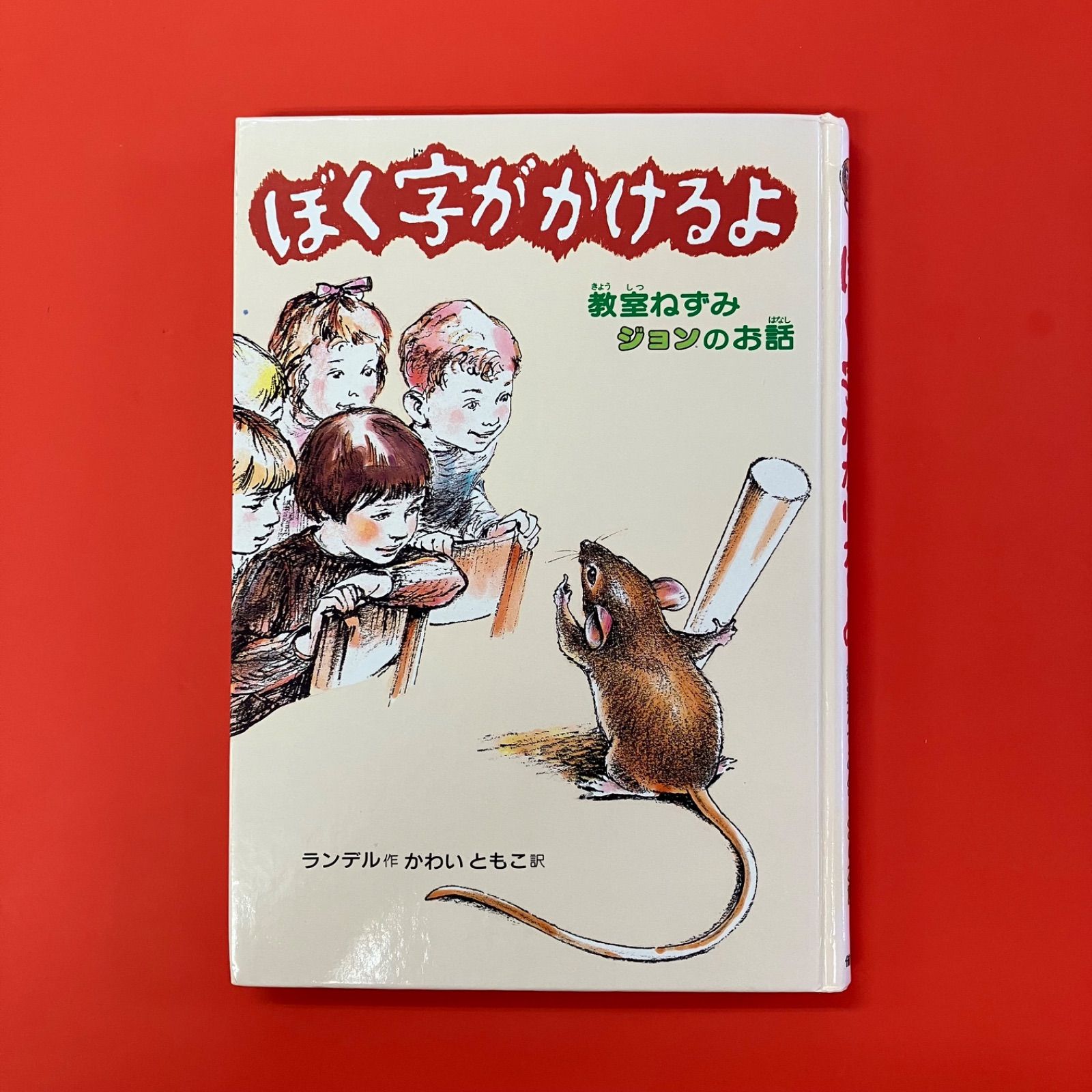 ぼく字がかけるよ 教室ねずみ ぼく字がかけるよ: 教室ねずみジョンのお話 (偕成社・幼年翻訳