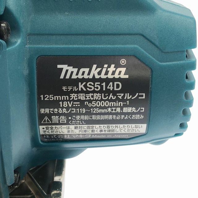 充電式防じんマルノコ KS514D