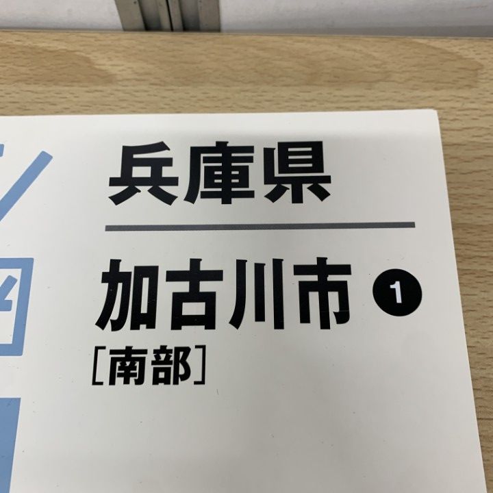 ▲01)【同梱不可】ゼンリン住宅地図 兵庫県 加古川市 1 南部/ZENRIN/2020年10月発行/B4判/28210A11A/A △01)【同梱不可】ゼンリン住宅地図 兵庫県 加古川市 1 南部