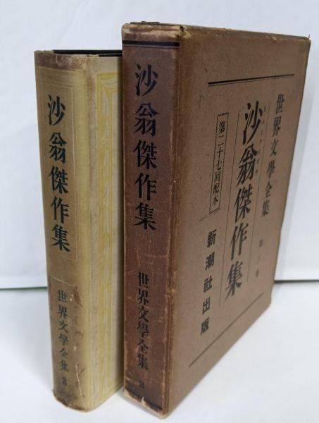 【中古】世界文学全集 第3巻 沙翁傑作集(シェイクスピア)／新潮社 編