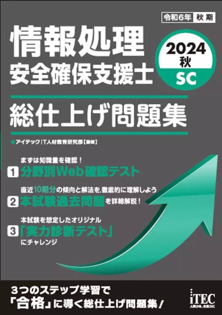 中古】 情報セキュリティ予想問題集 2004 / アイテック情報