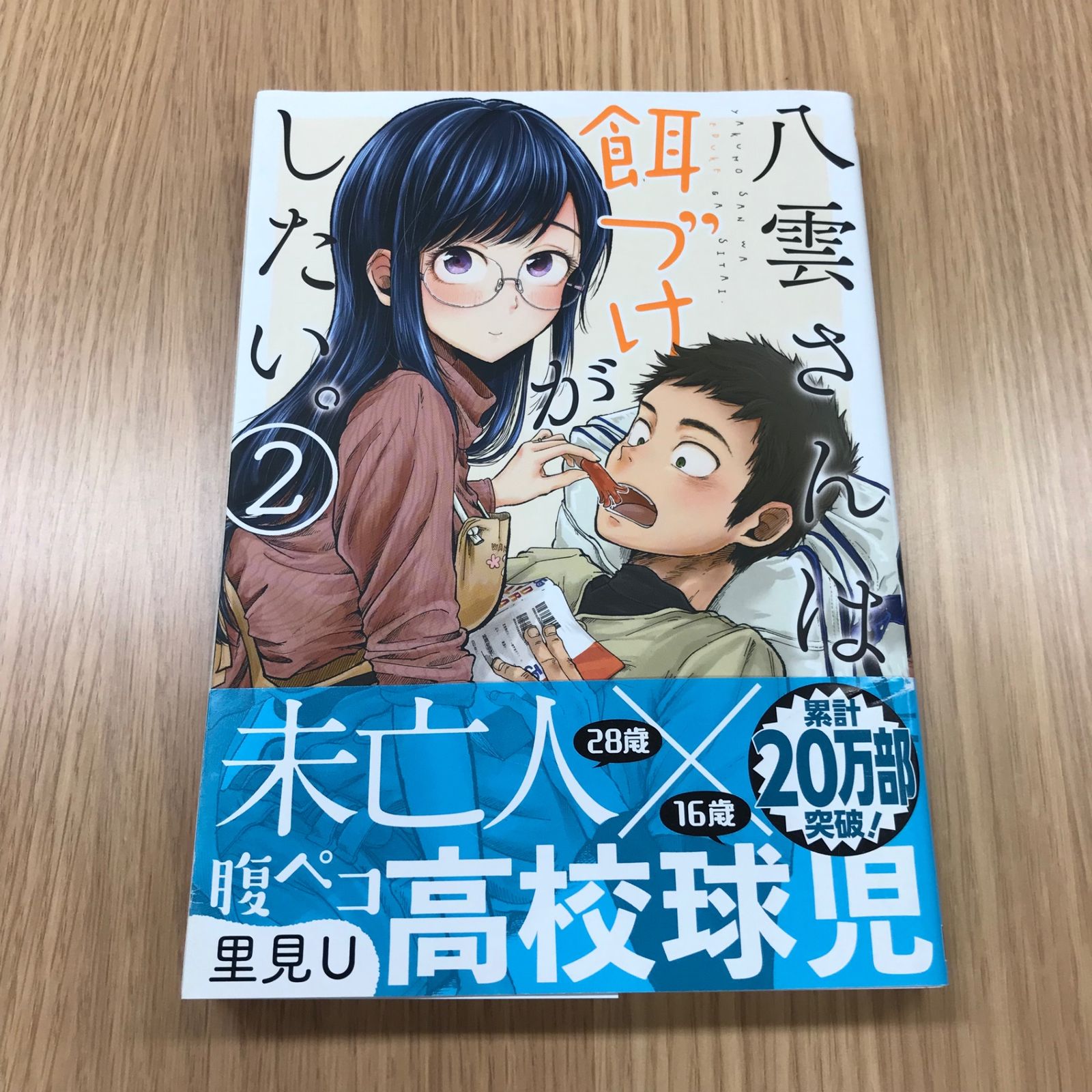 (未使用･未開封品)八雲さんは餌づけがしたい。 コミック 1-9巻セット [コミック] 里見U 八雲さんは餌づけがしたい。 コミック 1-5巻セット |本 | 通販