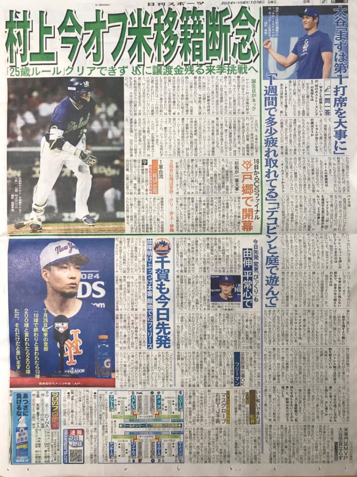 日刊スポーツ　2024.10/6号　◉1/2/29/30p 武豊/凱旋門賞/競馬/大谷翔平/ドジャース/メジャーリーグ/村上宗隆/ヤクルトスワローズ/千賀滉大/メッツ/ジェシー/SixTONES/趣里